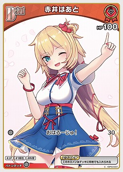 赤井はあと 【hBP03-031C】